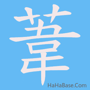 《葦》的筆順動畫寫字動畫演示