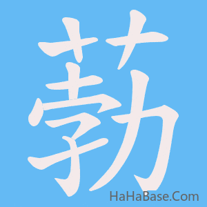 《葧》的筆順動畫寫字動畫演示
