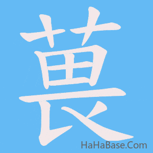 《葨》的筆順動畫寫字動畫演示