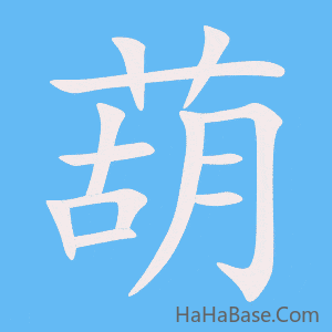 《葫》的筆順動畫寫字動畫演示