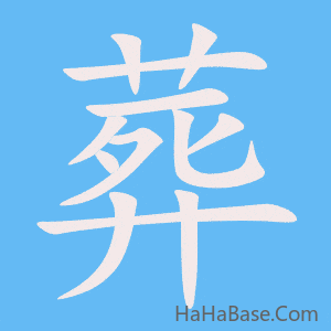 《葬》的筆順動畫寫字動畫演示