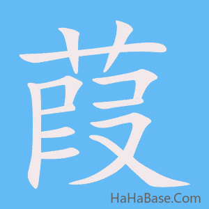 《葭》的筆順動畫寫字動畫演示