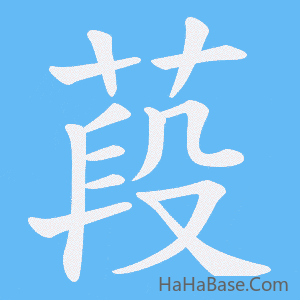 《葮》的筆順動畫寫字動畫演示