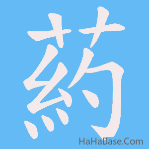 《葯》的筆順動畫寫字動畫演示
