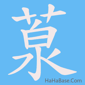 《葲》的筆順動畫寫字動畫演示