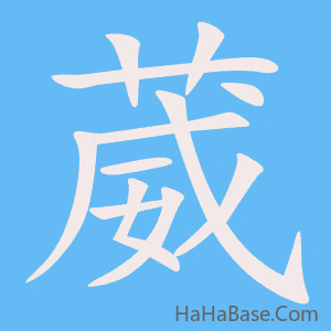 《葳》的筆順動畫寫字動畫演示