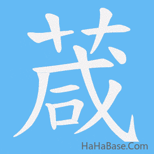 《葴》的筆順動畫寫字動畫演示