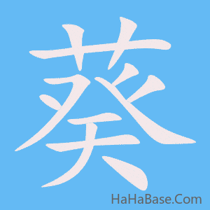 《葵》的筆順動畫寫字動畫演示