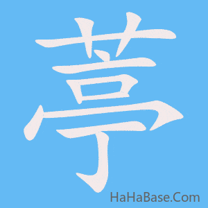 《葶》的筆順動畫寫字動畫演示