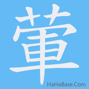 《葷》的筆順動畫寫字動畫演示