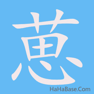 《葸》的筆順動畫寫字動畫演示