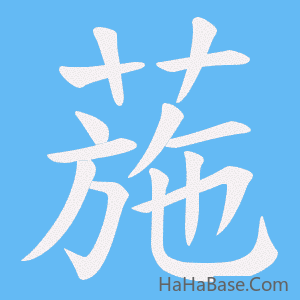 《葹》的筆順動畫寫字動畫演示