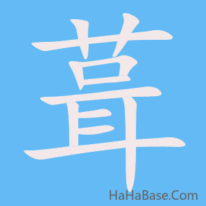 《葺》的筆順動畫寫字動畫演示