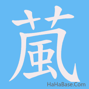 《葻》的筆順動畫寫字動畫演示