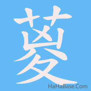 《葼》的筆順動畫寫字動畫演示