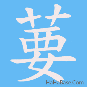 《葽》的筆順動畫寫字動畫演示