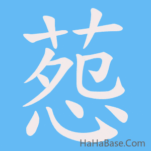 《葾》的筆順動畫寫字動畫演示