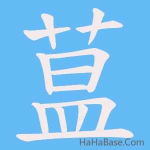 《蒀》的筆順動畫寫字動畫演示