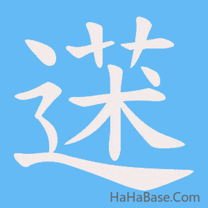 《蒁》的筆順動畫寫字動畫演示