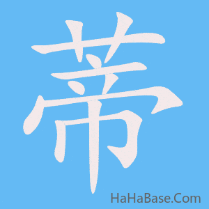 《蒂》的筆順動畫寫字動畫演示