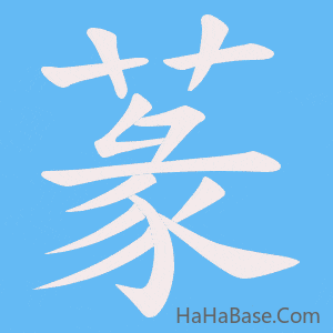 《蒃》的筆順動畫寫字動畫演示