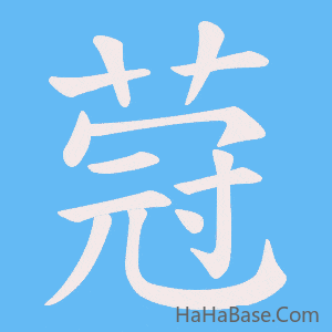 《蒄》的筆順動畫寫字動畫演示