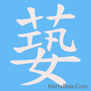 《蒆》的筆順動畫寫字動畫演示