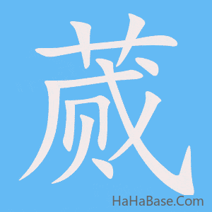 《蒇》的筆順動畫寫字動畫演示