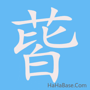 《蒈》的筆順動畫寫字動畫演示