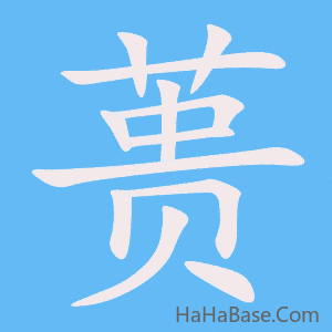 《蒉》的筆順動畫寫字動畫演示