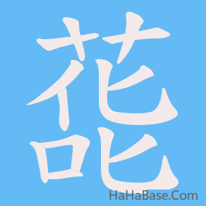 《蒊》的筆順動畫寫字動畫演示