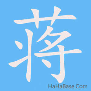 《蒋》的筆順動畫寫字動畫演示