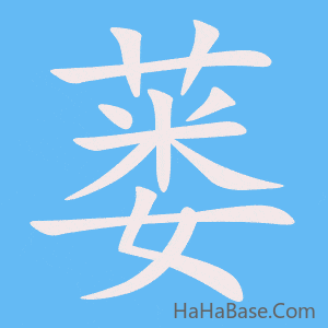 《蒌》的筆順動畫寫字動畫演示