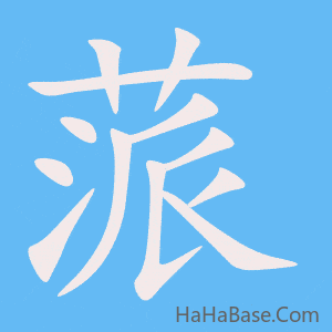 《蒎》的筆順動畫寫字動畫演示