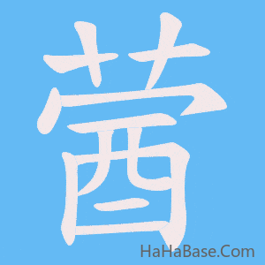《蒏》的筆順動畫寫字動畫演示
