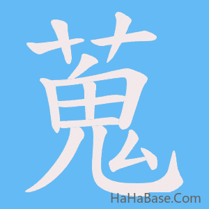 《蒐》的筆順動畫寫字動畫演示