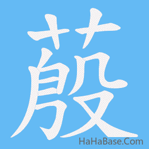 《蒑》的筆順動畫寫字動畫演示