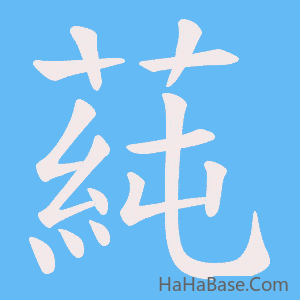 《蒓》的筆順動畫寫字動畫演示