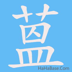 《蒕》的筆順動畫寫字動畫演示