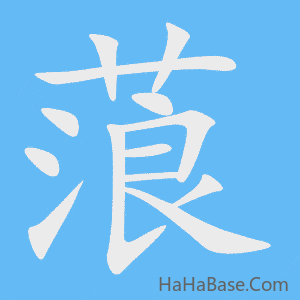 《蒗》的筆順動畫寫字動畫演示