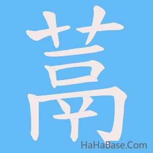 《蒚》的筆順動畫寫字動畫演示