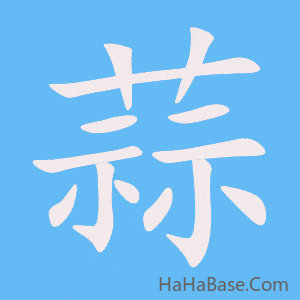 《蒜》的筆順動畫寫字動畫演示