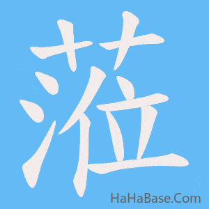 《蒞》的筆順動畫寫字動畫演示