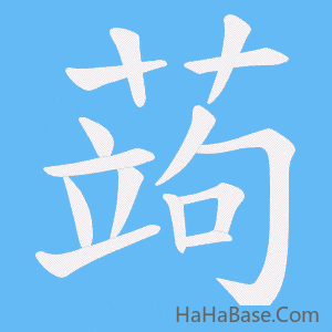 《蒟》的筆順動畫寫字動畫演示