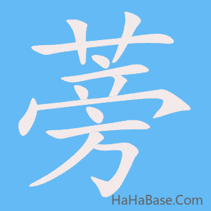 《蒡》的筆順動畫寫字動畫演示