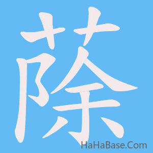 《蒢》的筆順動畫寫字動畫演示
