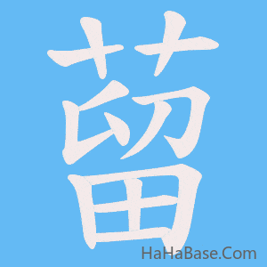 《蒥》的筆順動畫寫字動畫演示