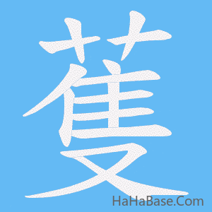 《蒦》的筆順動畫寫字動畫演示