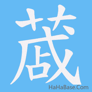 《蒧》的筆順動畫寫字動畫演示