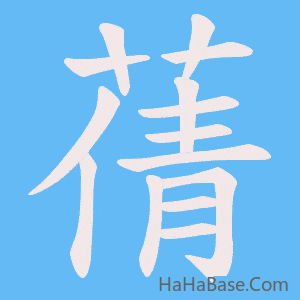 《蒨》的筆順動畫寫字動畫演示